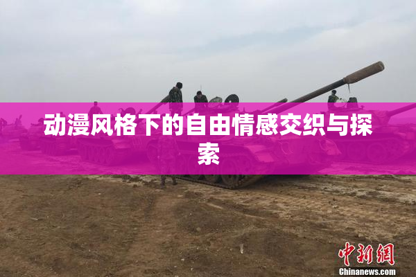动漫风格下的自由情感交织与探索