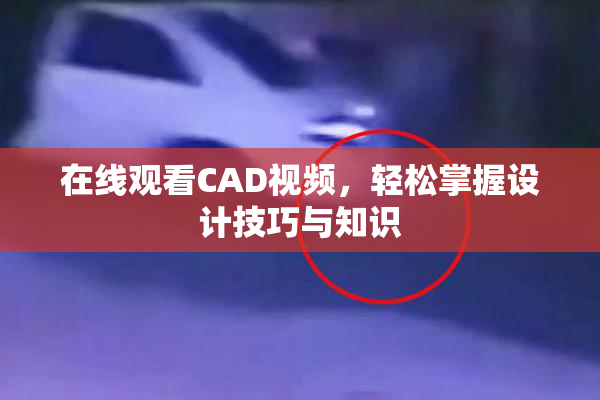 在线观看CAD视频，轻松掌握设计技巧与知识