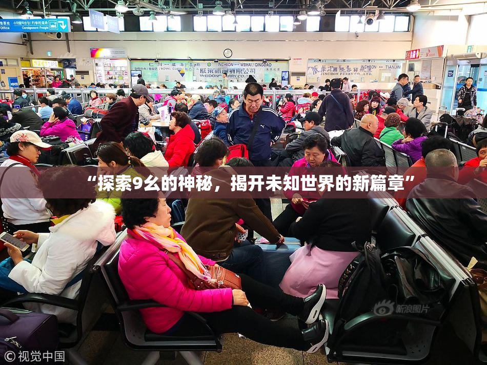 “探索9幺的神秘，揭开未知世界的新篇章”