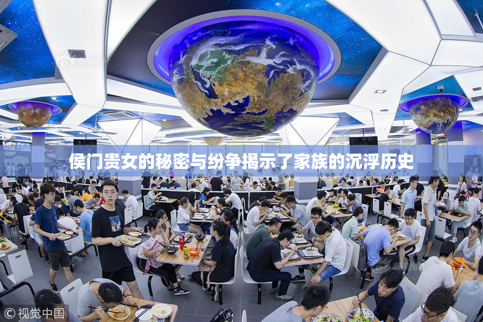 侯门贵女的秘密与纷争揭示了家族的沉浮历史