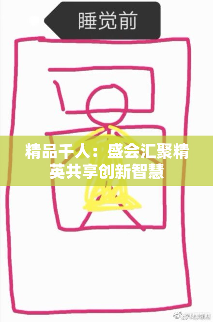 精品千人：盛会汇聚精英共享创新智慧