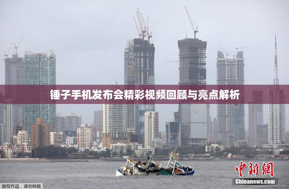 锤子手机发布会精彩视频回顾与亮点解析