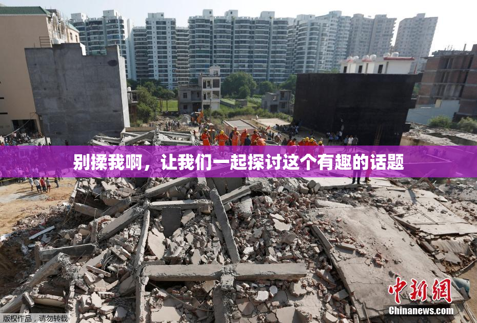 别揉我啊，让我们一起探讨这个有趣的话题