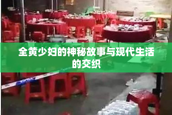 全黄少妇的神秘故事与现代生活的交织