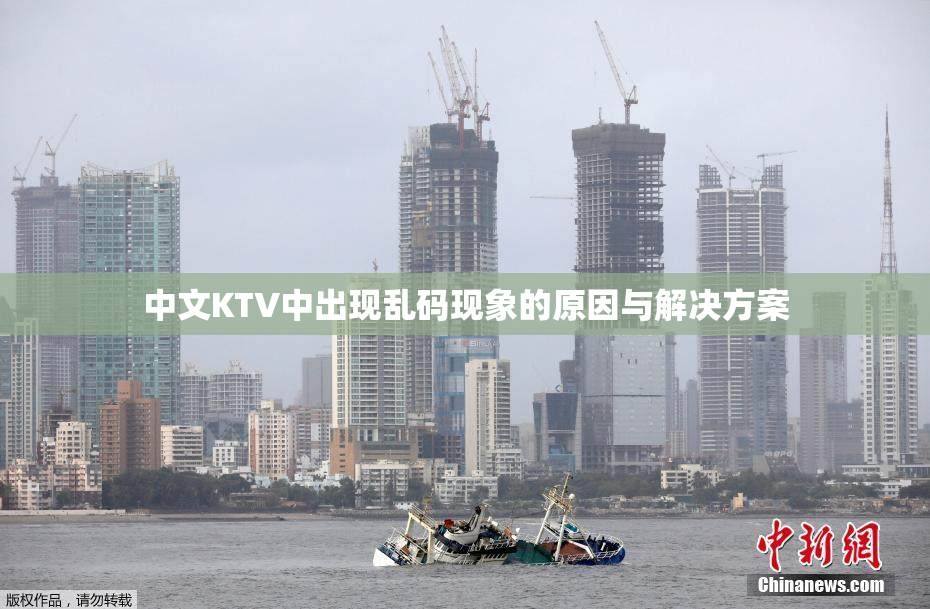 中文KTV中出现乱码现象的原因与解决方案