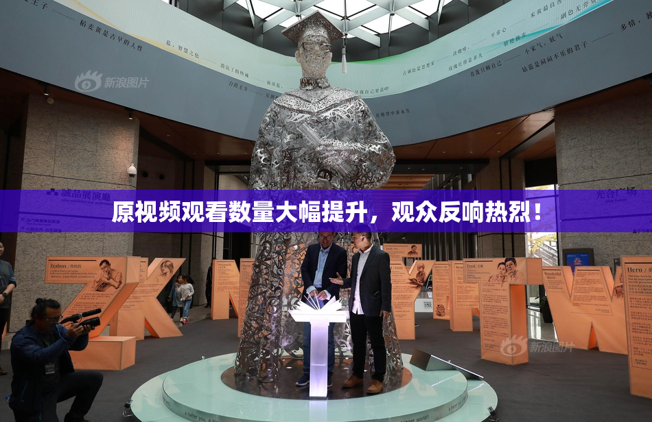 原视频观看数量大幅提升，观众反响热烈！