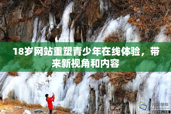 18岁网站重塑青少年在线体验，带来新视角和内容