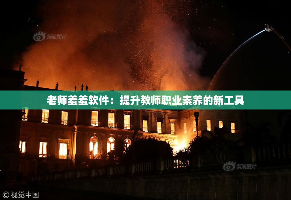 老师羞羞软件：提升教师职业素养的新工具