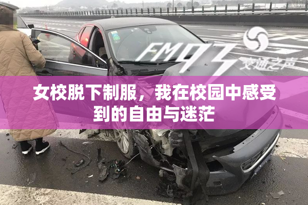 女校脱下制服，我在校园中感受到的自由与迷茫