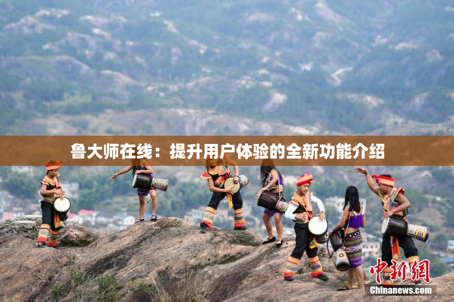 鲁大师在线：提升用户体验的全新功能介绍
