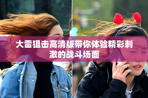 大雷狙击高清版带你体验精彩刺激的战斗场面