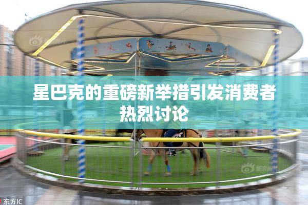 星巴克的重磅新举措引发消费者热烈讨论