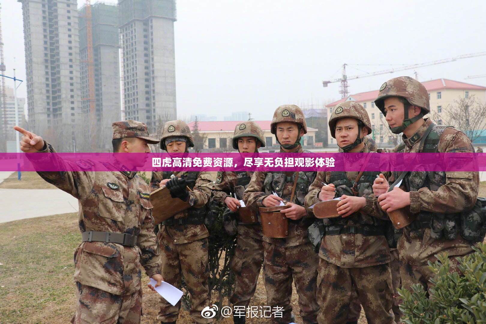 四虎高清免费资源，尽享无负担观影体验