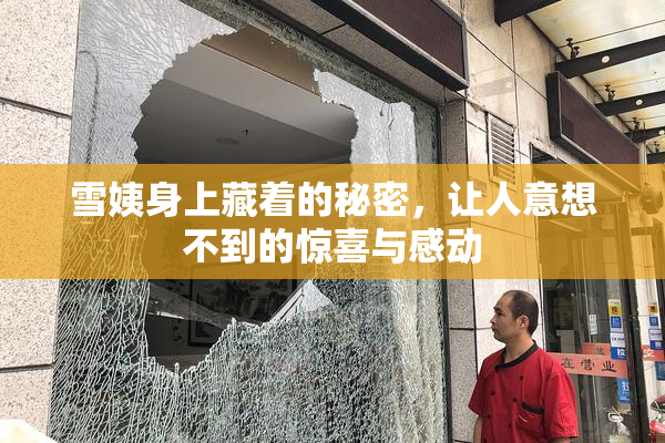 雪姨身上藏着的秘密，让人意想不到的惊喜与感动