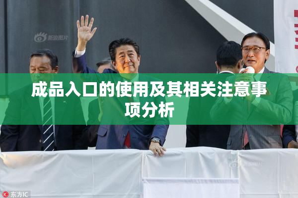 成品入口的使用及其相关注意事项分析