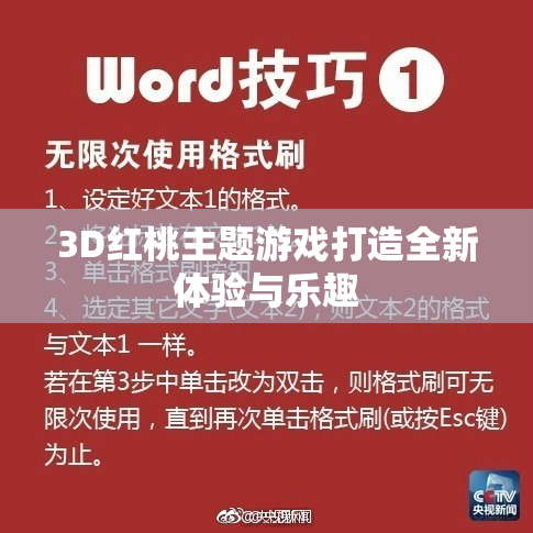 3D红桃主题游戏打造全新体验与乐趣
