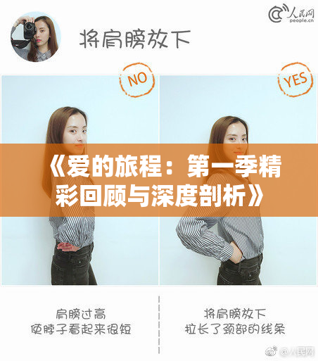 《爱的旅程：第一季精彩回顾与深度剖析》