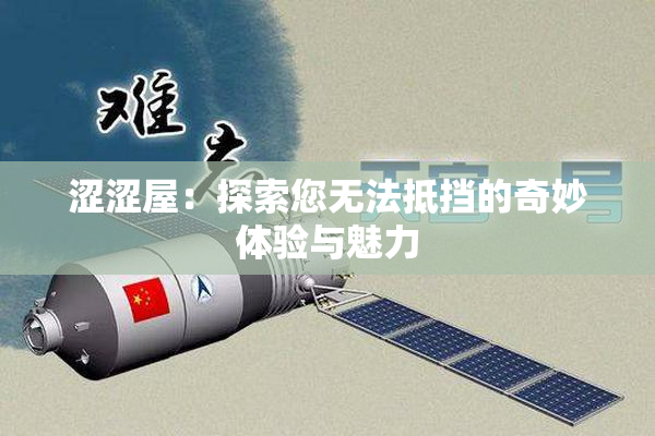 涩涩屋：探索您无法抵挡的奇妙体验与魅力