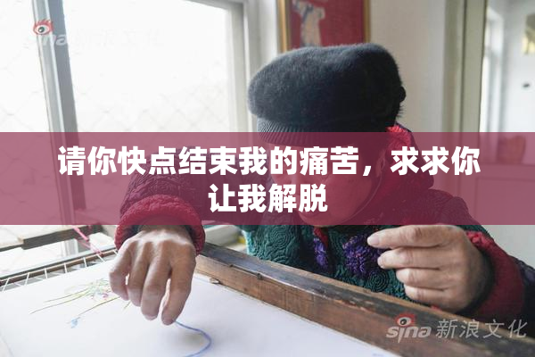 请你快点结束我的痛苦，求求你让我解脱