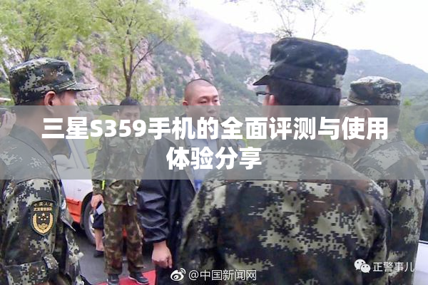 三星S359手机的全面评测与使用体验分享