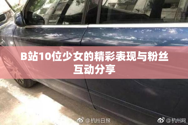 B站10位少女的精彩表现与粉丝互动分享