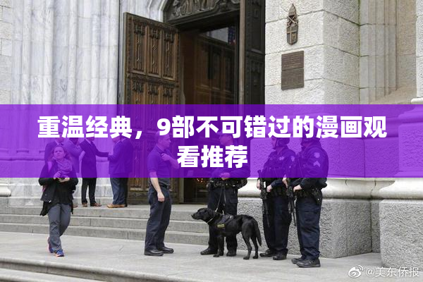 重温经典，9部不可错过的漫画观看推荐