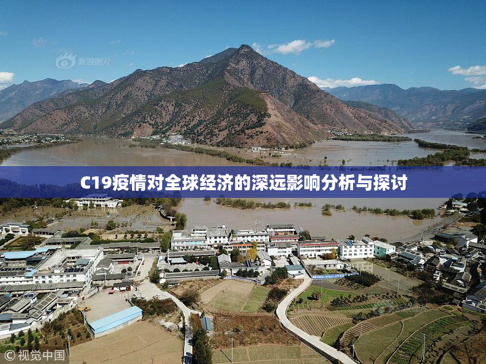 C19疫情对全球经济的深远影响分析与探讨