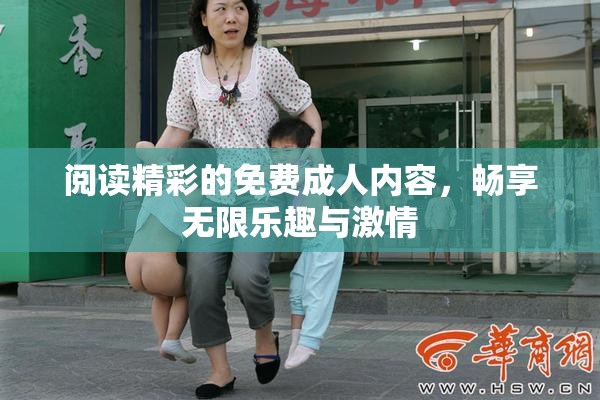 阅读精彩的免费成人内容，畅享无限乐趣与激情
