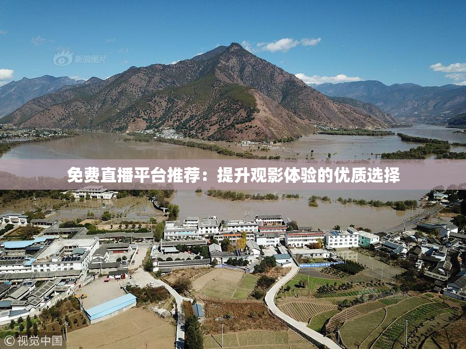 免费直播平台推荐：提升观影体验的优质选择