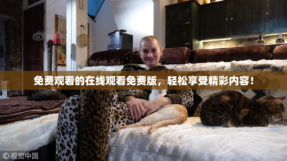 免费观看的在线观看免费版，轻松享受精彩内容！