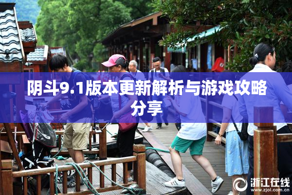 阴斗9.1版本更新解析与游戏攻略分享