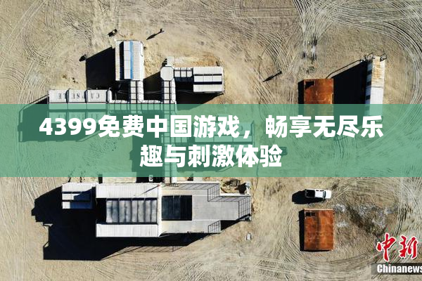 4399免费中国游戏，畅享无尽乐趣与刺激体验