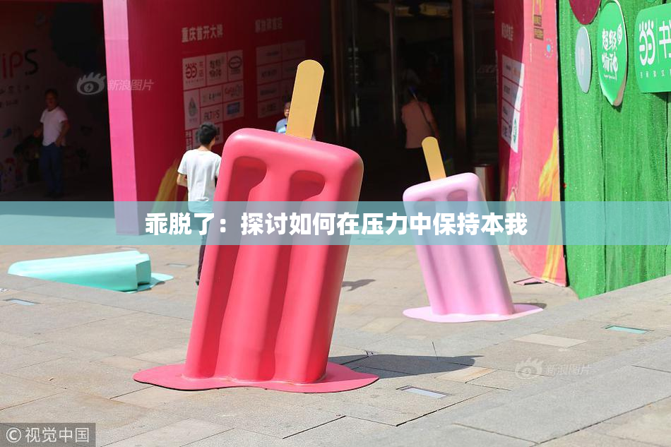 乖脱了：探讨如何在压力中保持本我