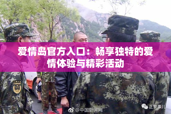 爱情岛官方入口：畅享独特的爱情体验与精彩活动