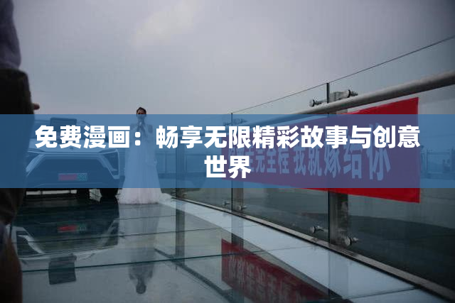 免费漫画：畅享无限精彩故事与创意世界