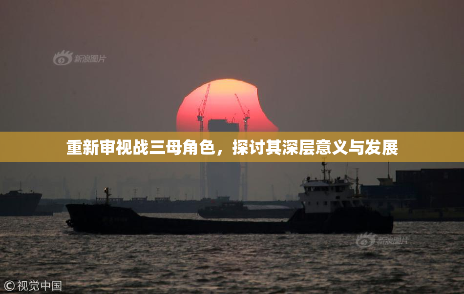 重新审视战三母角色，探讨其深层意义与发展