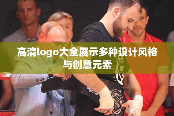 高清logo大全展示多种设计风格与创意元素