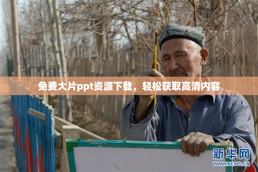 免费大片ppt资源下载，轻松获取高清内容