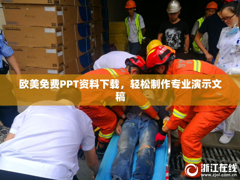 欧美免费PPT资料下载，轻松制作专业演示文稿
