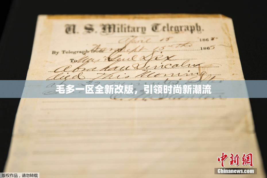 毛多一区全新改版，引领时尚新潮流
