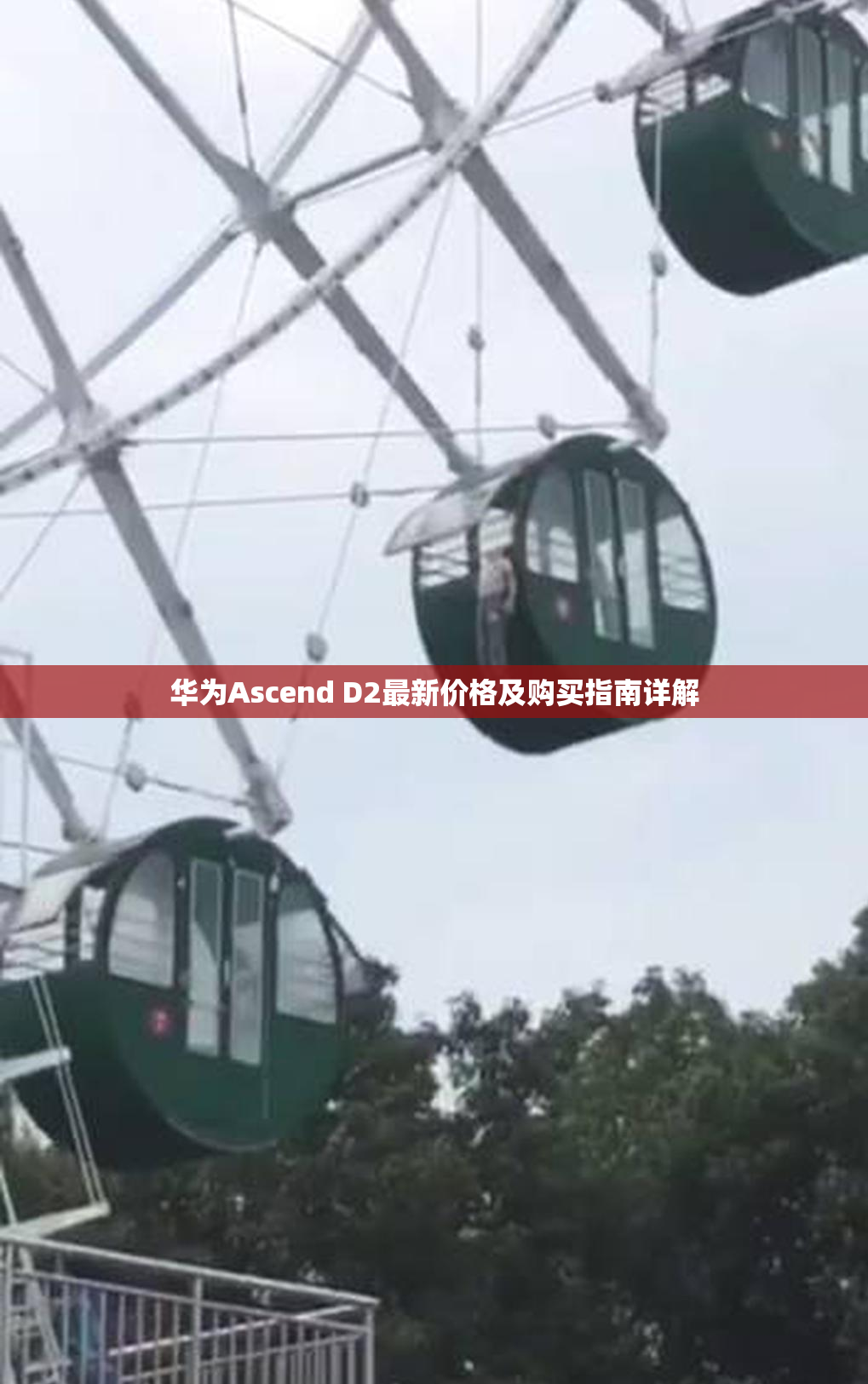 华为Ascend D2最新价格及购买指南详解