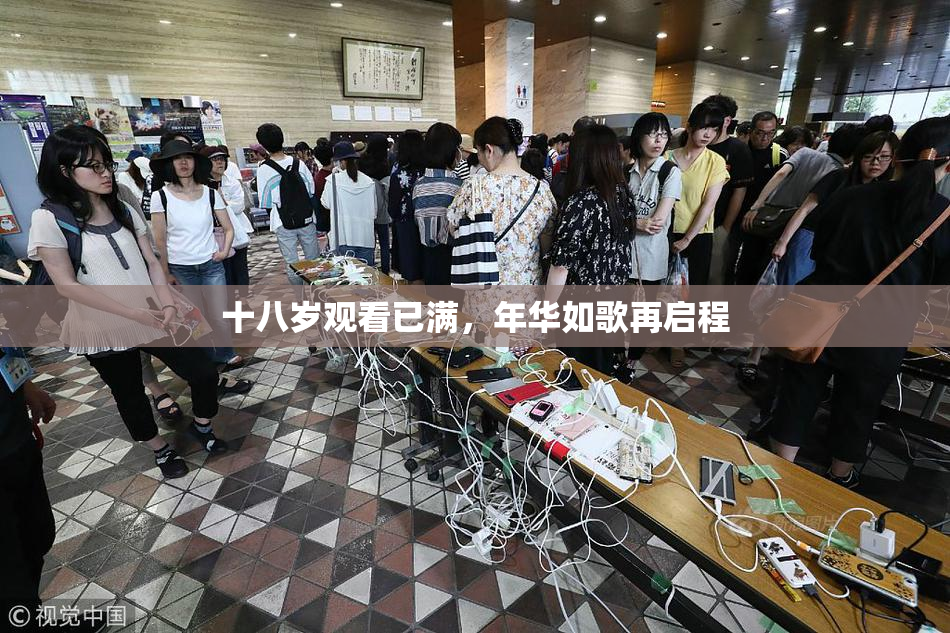 十八岁观看已满，年华如歌再启程