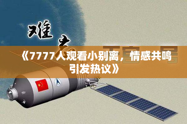 《7777人观看小别离，情感共鸣引发热议》