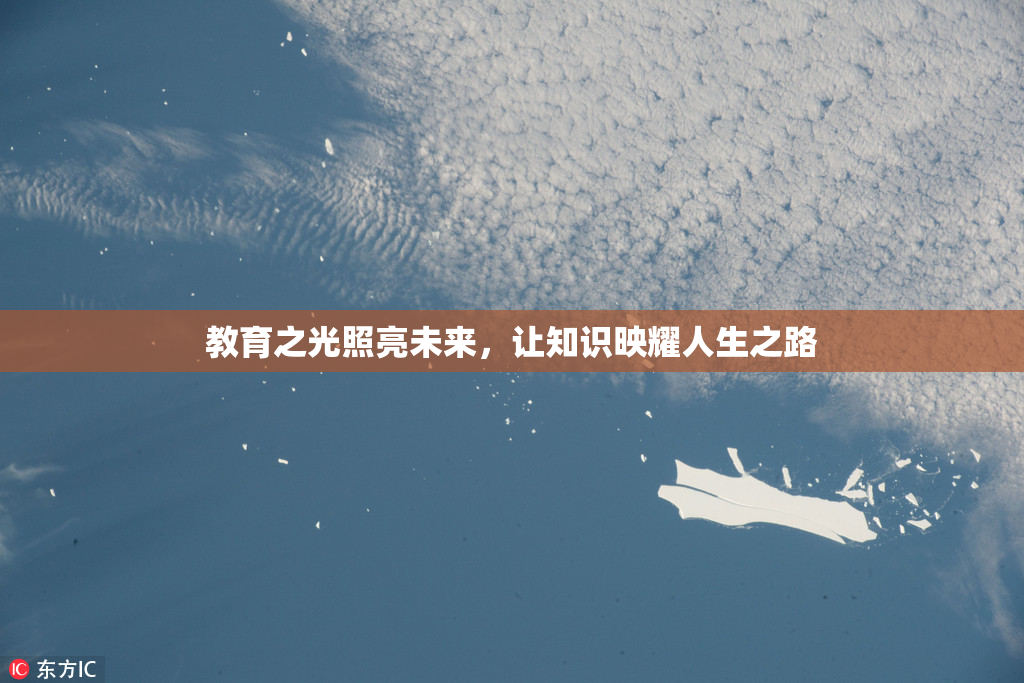 教育之光照亮未来，让知识映耀人生之路