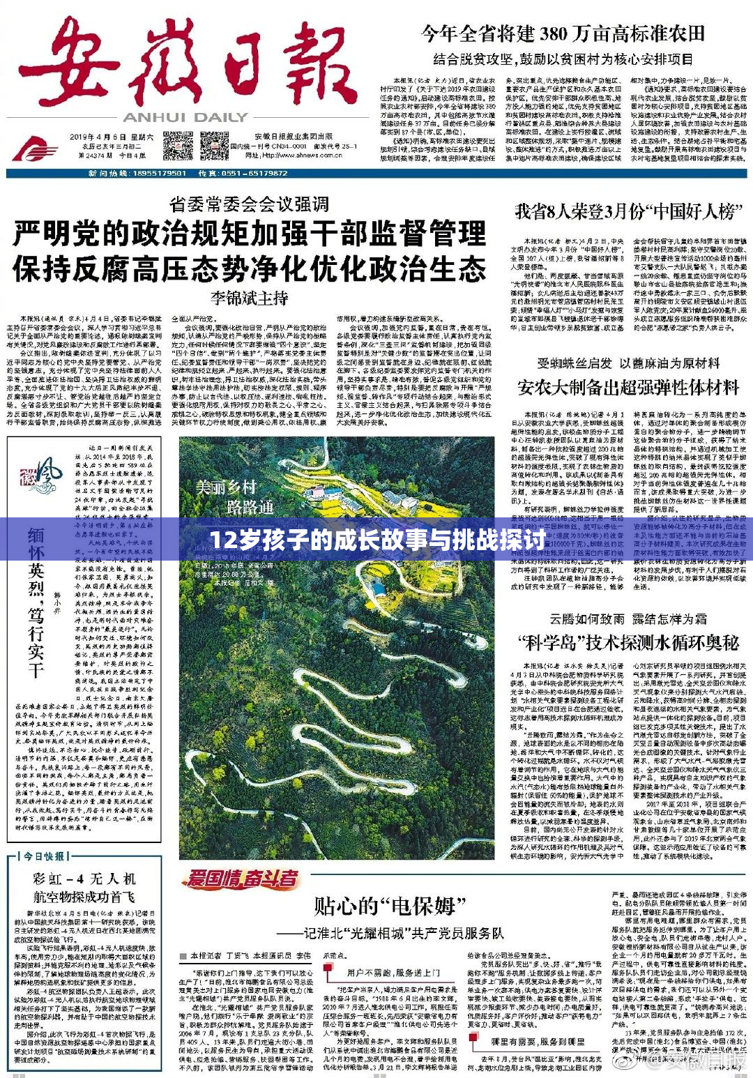 12岁孩子的成长故事与挑战探讨