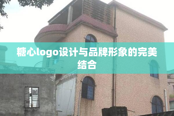 糖心logo设计与品牌形象的完美结合