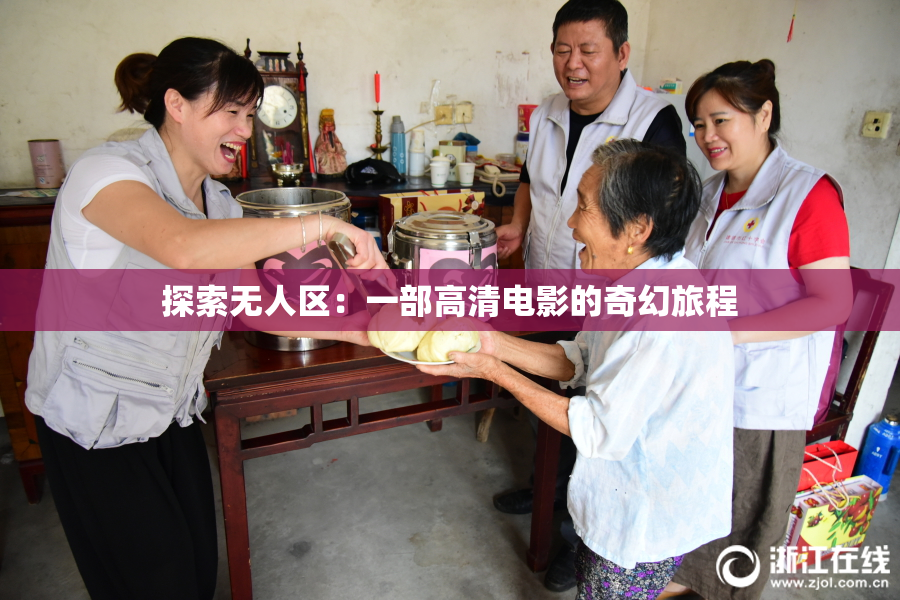 探索无人区：一部高清电影的奇幻旅程