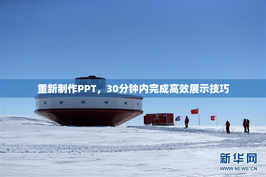 重新制作PPT，30分钟内完成高效展示技巧