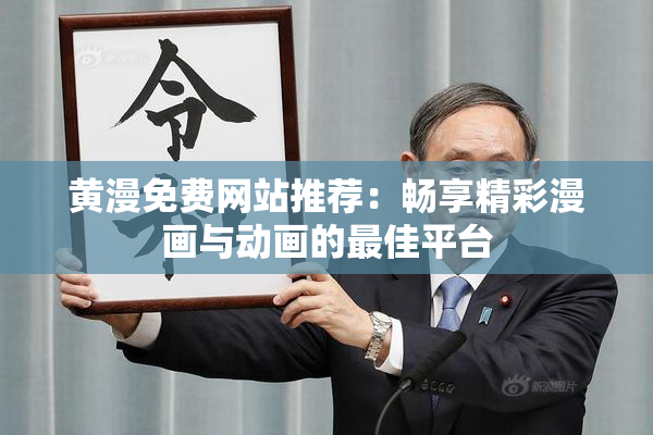 黄漫免费网站推荐：畅享精彩漫画与动画的最佳平台