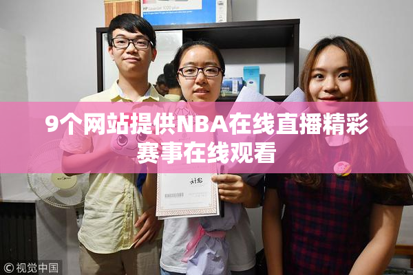 9个网站提供NBA在线直播精彩赛事在线观看